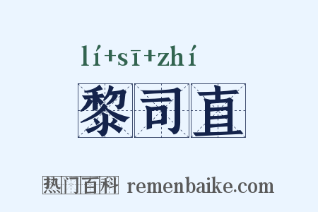 黎司直是什么意思的图片